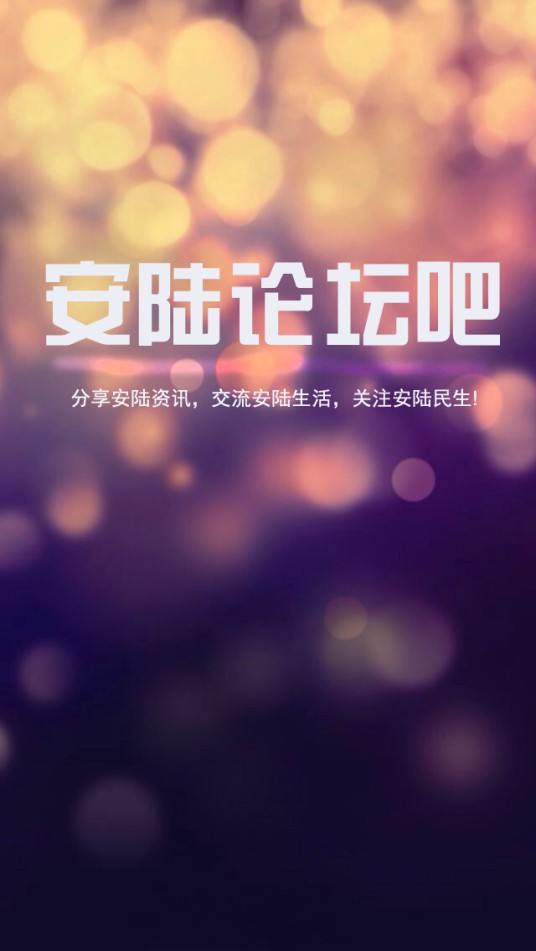 安陆论坛吧