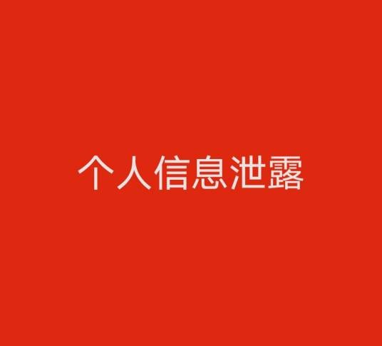 个人信息泄露