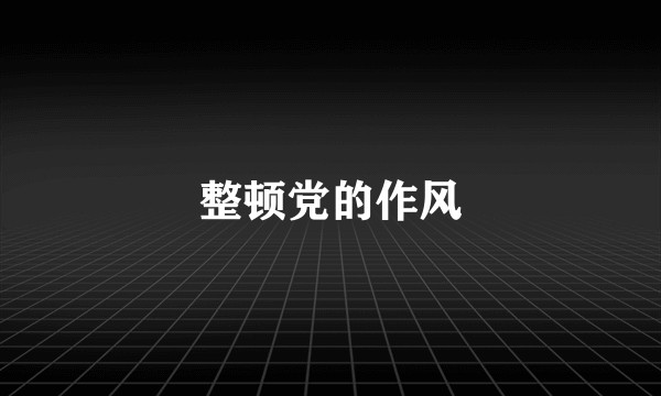 整顿党的作风
