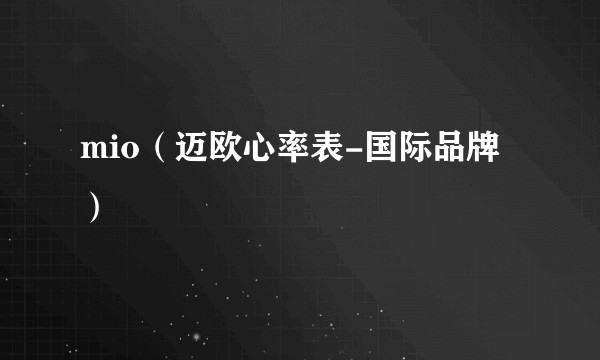 mio（迈欧心率表-国际品牌）
