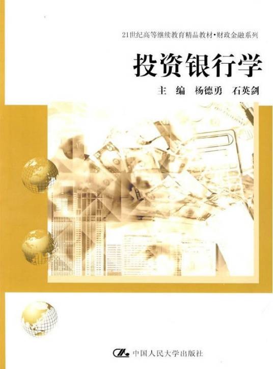投资银行学（2009年中国人民大学出版社出版的图书）