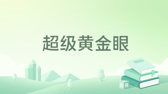 超级黄金眼（高文扬著网络小说）