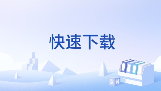 快速下载