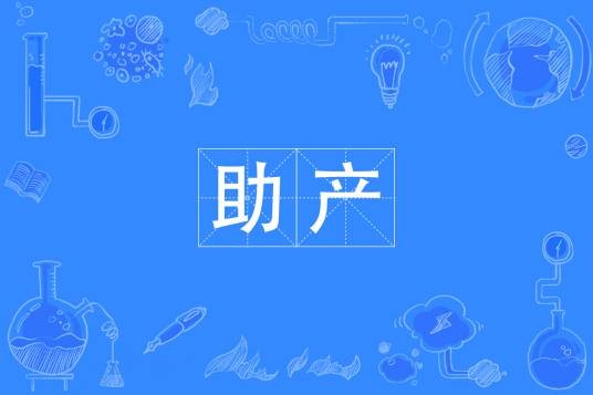 助产（中国普通高等学校专科专业）