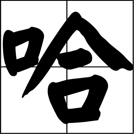 哈姓