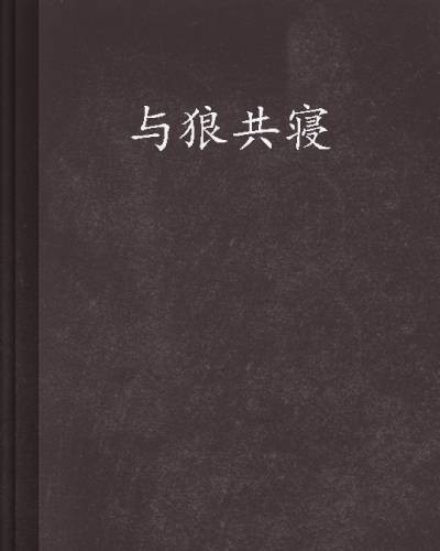 与狼共寝