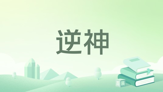 逆神（持剑战天下创作的长篇玄幻小说）