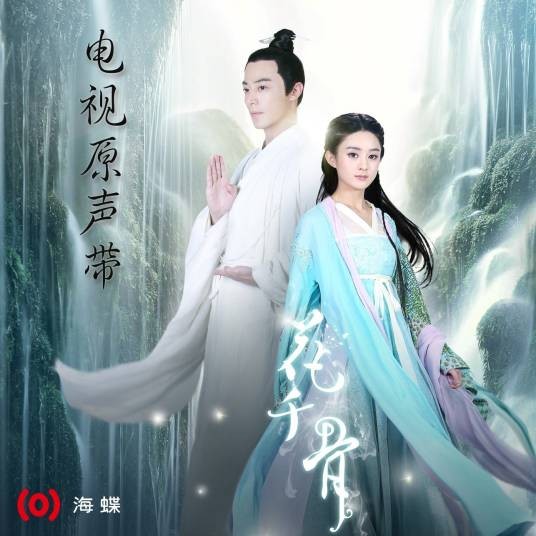 是夜（电视剧《花千骨》插曲）