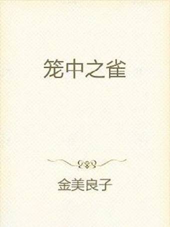 笼中之雀