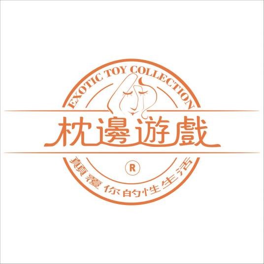 枕边游戏（成人用品实体连锁品牌）