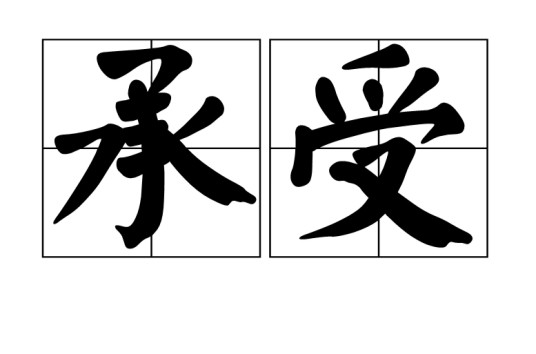 承受（汉语词语）