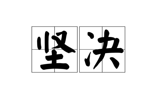 坚决（汉语词语）