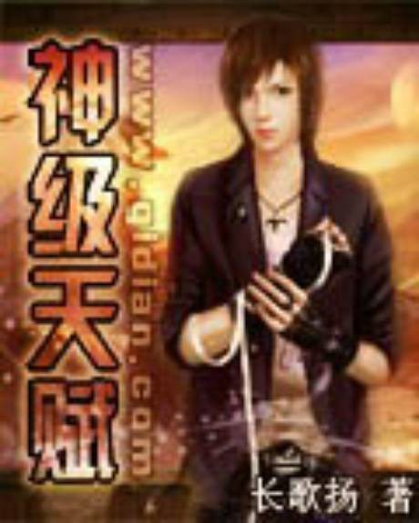 神级天赋（长歌扬创作的网络小说作品）