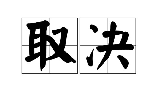取决
