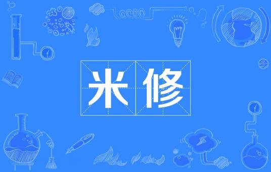 米修（汉语词语）