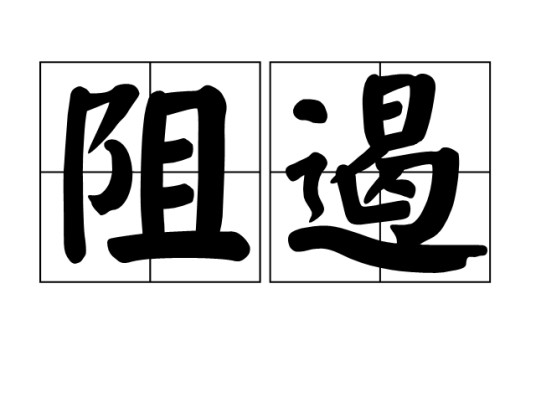 阻遏（汉语词语）
