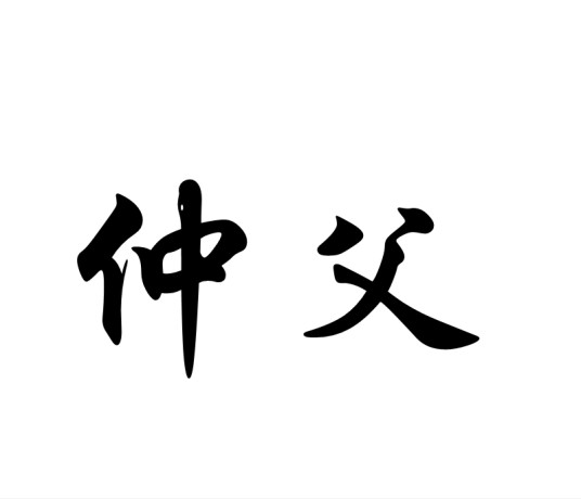 仲父（称谓）