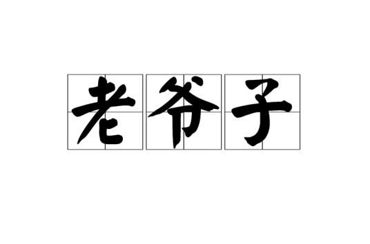 老爷子（汉语词语）
