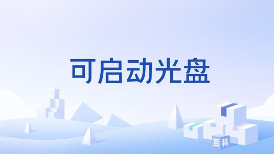 可启动光盘