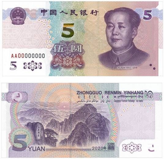 2020年版第五套人民币5元纸币