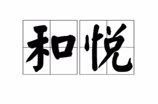 和悦（汉语词语）