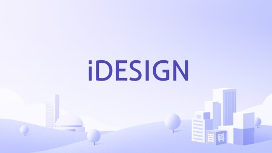 iDESIGN（服装设计指导系列出版物）