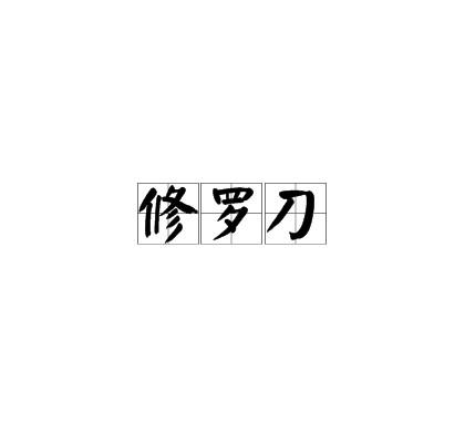 修罗刀（阿修罗的武器）