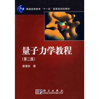 量子力学教程（2003年科学出版社出版的图书）
