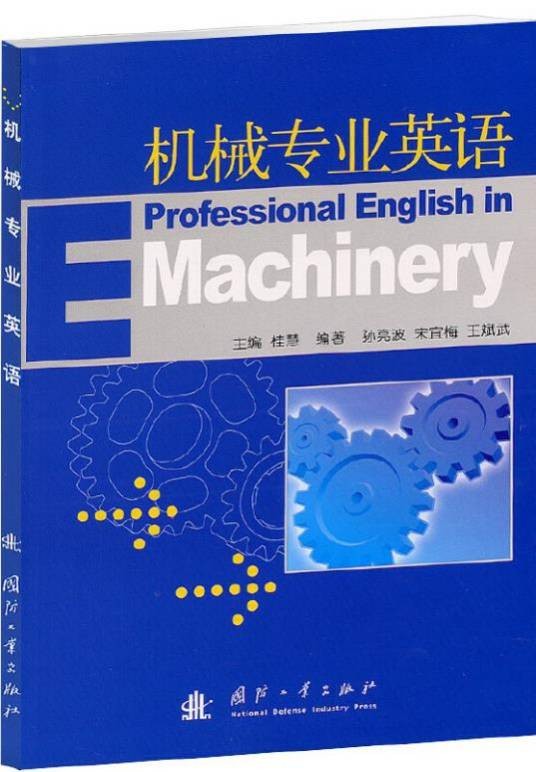 机械专业英语（2011年国防工业出版社出版的图书）
