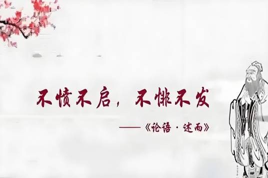 不愤不启，不悱不发