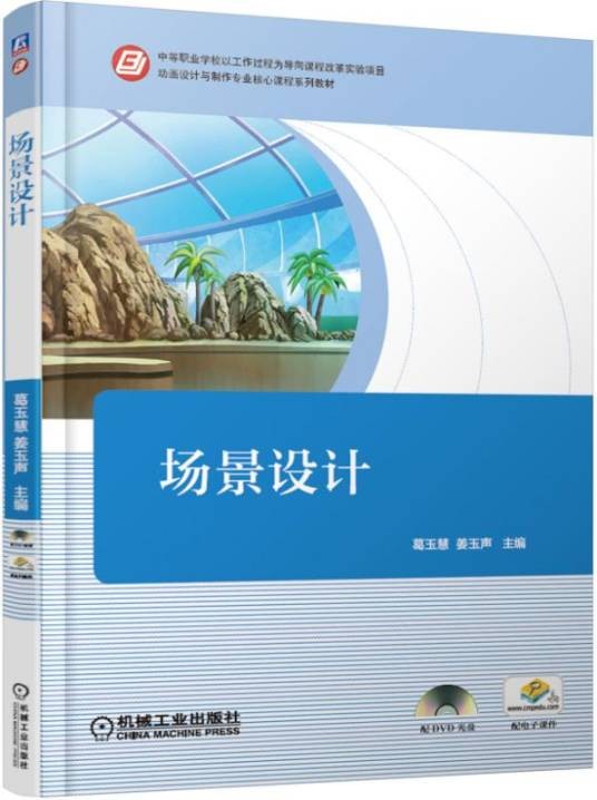 场景设计（2016年机械工业出版社出版的图书）