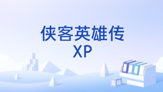 侠客英雄传XP