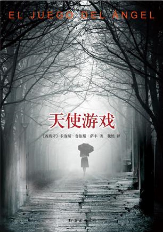 天使游戏（2013年南海出版公司出版的图书）