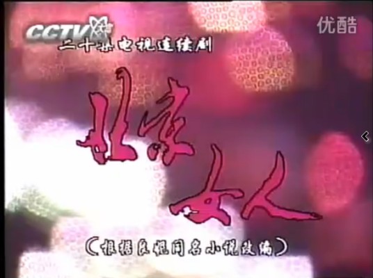 北京女人（1998年李三林、尹大为执导的剧情电视剧）