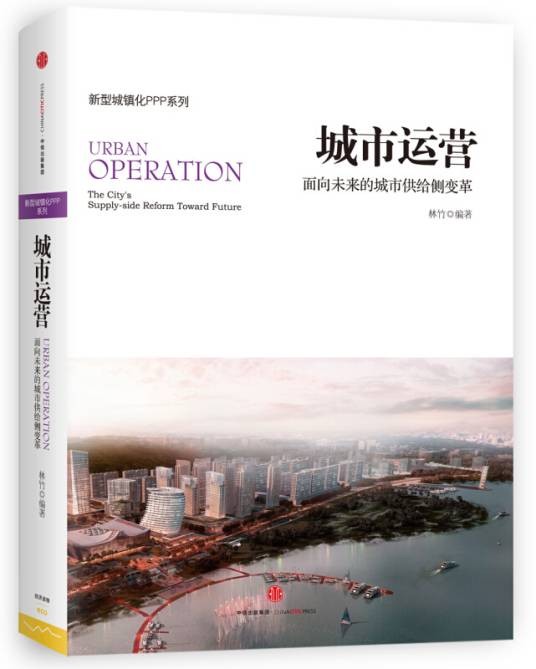 城市运营（2016年中信出版社出版的图书）