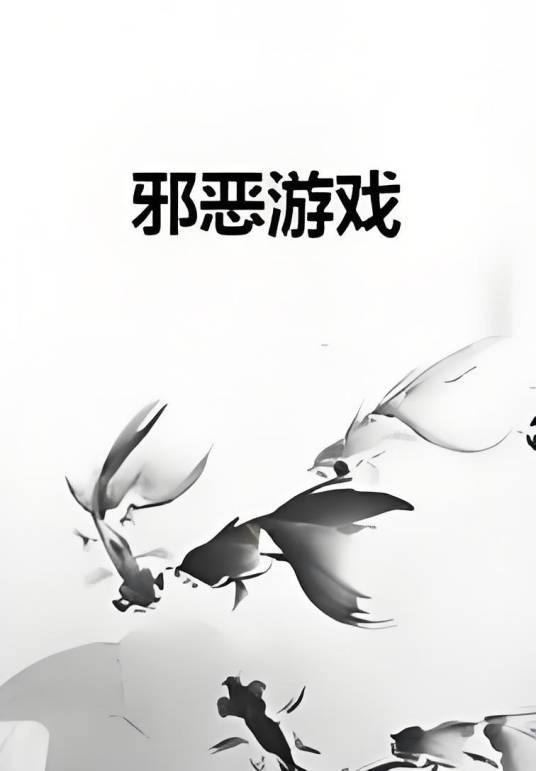 邪恶游戏