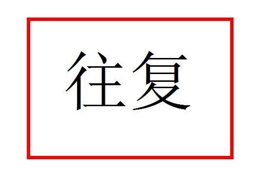 往复
