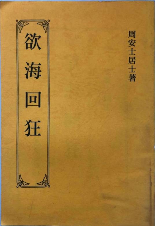 欲海回狂