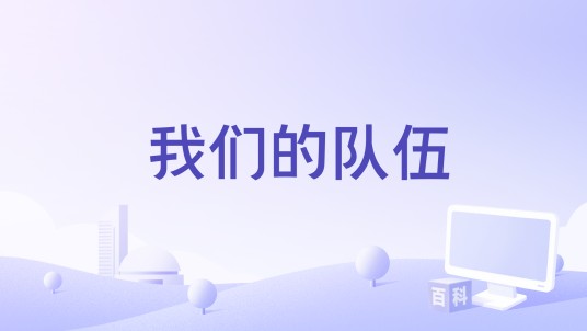 我们的队伍
