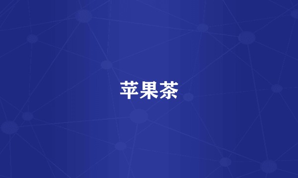 苹果茶