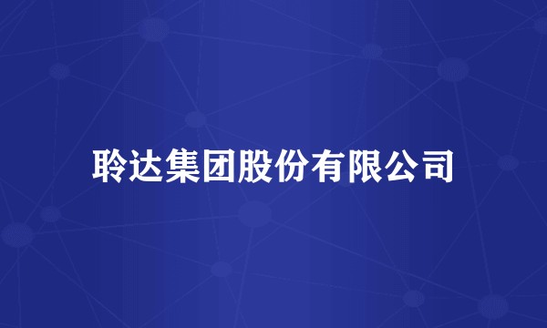 聆达集团股份有限公司