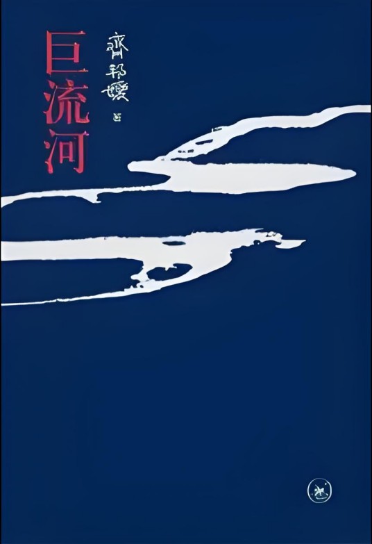 巨流河（2010年生活·读书·新知三联书店出版的图书）
