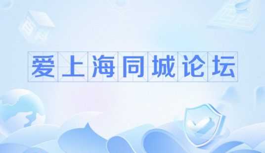 爱上海同城论坛