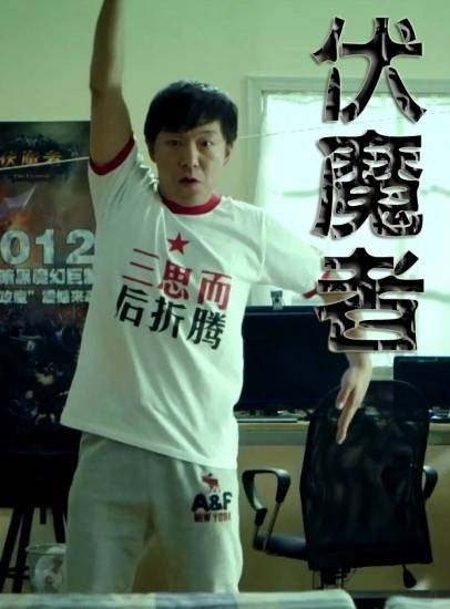 伏魔者（黄渤主演的中国微电影）
