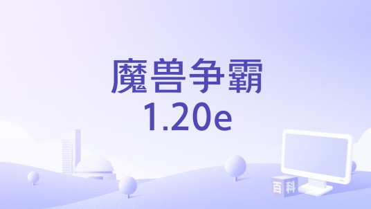 魔兽争霸1.20e
