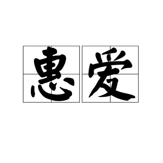 惠爱
