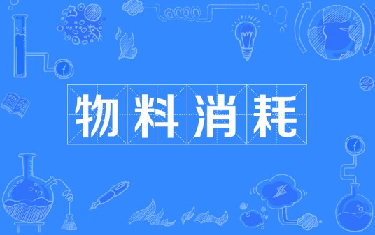 物料消耗