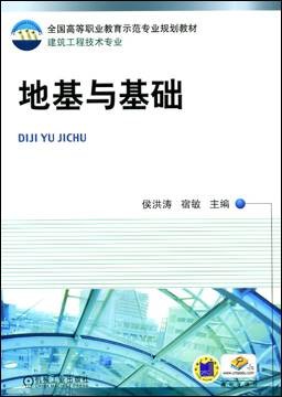 地基与基础（2011年机械工业出版社出版的图书）