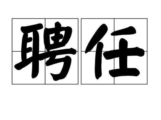 聘任