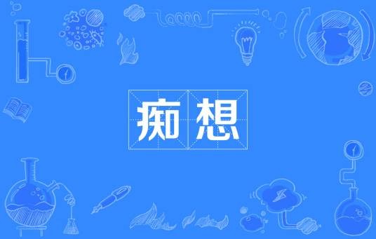 痴想